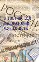 В творческой лаборатории журналиста