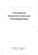 Управление социалистическим производством