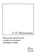 Народная демонология и мифо-ритуальная традиция славян