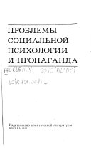 Проблемы социальной психологии и пропаганда