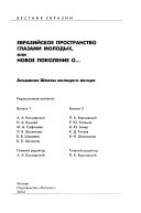 Evraziĭskoe prostranstvo glazami molodykh, ili, Novoe pokolenie o--