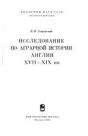 Исследование по аграрной истории Англии XVII-XIX вв