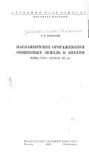 Парламентские огораживания общинных земель в Англии конца XVIII-начала XIX вв