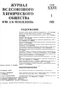 Журнал Всесоюзного химического общества им. Д.И. Менделеева