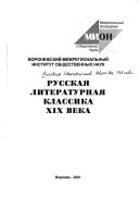 Русская литературная классика XIX века