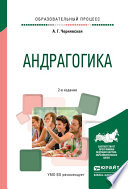 Андрагогика 2-е изд., испр. и доп. Практическое пособие для вузов