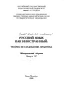 Русский язык как иностранный, теория, исследования, практика
