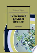 Семейный альбом Вериго. Книга вторая