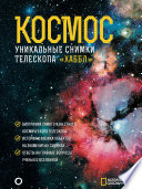 Космос. Уникальные снимки телескопа «Хаббл»