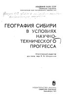 География Сибири в условиях научно-технического прогресса