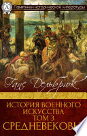 История военного искусства Том 3. Средневековье.