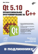 Qt 5.10. Профессиональное программирование на C++