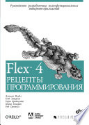 Flex 4. Рецепты программирования