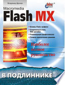 Macromedia Flash MX