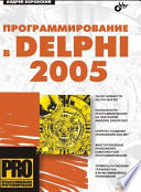 Программирование в Delphi 2005