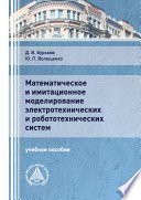 Математическое и имитационное моделирование электротехнических и робототехнических систем