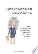 Безусловная нелюбовь. Как семейные установки влияют на мою жизнь