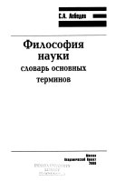 Философия науки : Словарь основных терминов