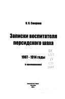 Записки воспитателя персидского шаха