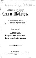 Собраніе сочиненій: Антиподы ; На разных языках ; Из семейной прозы