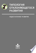 Типология отклоняющегося развития. Недостаточное развитие