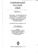 Современный русский язык: Лексика и фразеология. Фонетика и орфоэпия. Графика и орфография. Словообразование. Морфология