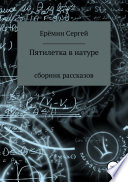 Пятилетка в натуре. Сборник рассказов