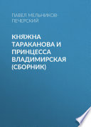 Княжна Тараканова и принцесса Владимирская (сборник)