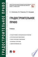 Градостроительное право. Учебник