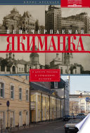 Неисчерпаемая Якиманка. В центре Москвы – в сердцевине истории