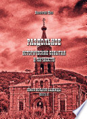 Раздольное: исторические события и личности