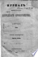 Журнал Министерства Народнаго Просвещения