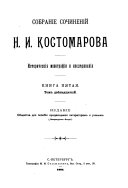 Sobranīe sochinenīĭ N. I. Kostomarova