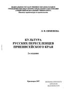 Культура русских переселенцев Приенисейского края