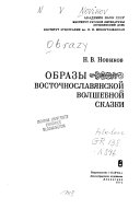 Образы восточнославянской волшебной сказки