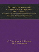 Русская духовная музыка в документах и материалах