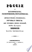 Россия в историческом, статистическом, географическом и литературном отношениях. Ручная книга для русских всех сословий. Истории часть 4