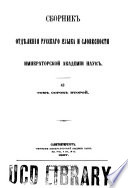 Sbornik Otdieleniia russkago iazyka i slovesnosti Imperatorskoi akademii nauk