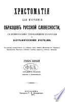 Khristomatii︠a︡ dli︠a︡ izuchenii︠a︡ obrazt︠s︡ov russkoĭ slovesnosti, s primi︠e︡chanii︠a︡mi, rukovodi︠a︡shchimi voprosami i biograficheskimi ocherkami