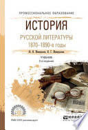 История русской литературы. 1870-1890-е годы 3-е изд., испр. и доп. Учебник для СПО