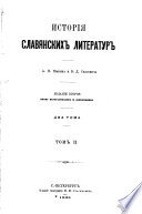 Исторія славянскихъ литературъ: Польское племя. Чешское племя. Балтійское славянство. Сербы лужицкіе. Возрожденіе