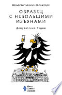 Образец с небольшими изъянами: Депутатские будни