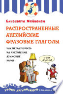 Распространенные английские фразовые глаголы. Как не наскочить на английские языковые рифы