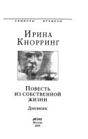 Повесть из собственной жизни: 26 августа 1917-14 сентября 1926