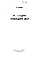 По следам уходящего века