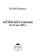 Цусимское сражение 14-15 мая 1905 г