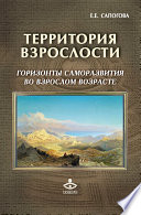 Территория взрослости: горизонты саморазвития во взрослом возрасте