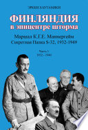 Финляндия в эпицентре шторма. Секретная Папка С-32 маршала К. Г. Э. Маннергейма. Годы 1932-1940