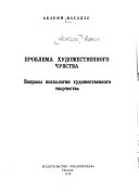 Проблема художественного чувства