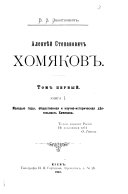 Aleksi͡eĭ Stepanovich Khomi͡akov. 2 toma